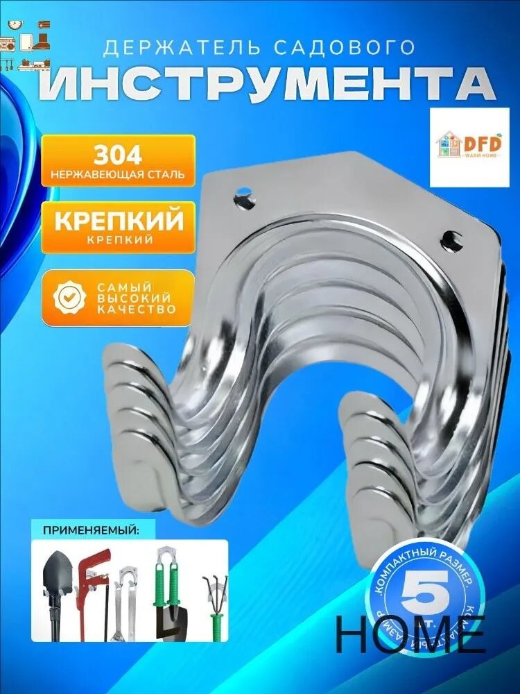 Держатель садового инструмента,5шт