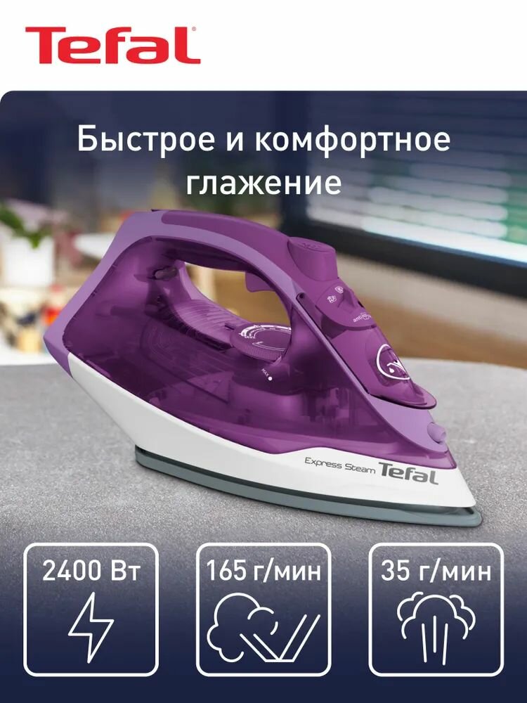 Утюг Tefal "Express Steam" FV2836E0, 2400W, керамическая подошва, фиолетовый