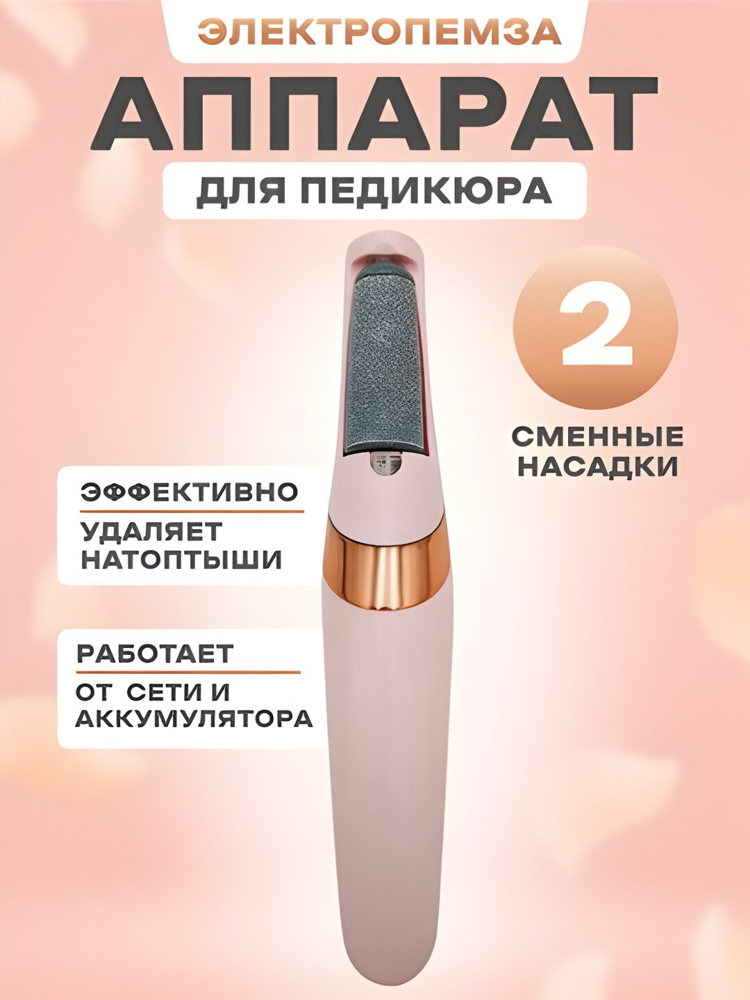 Электрическая пемза, для удаления натоптышей и огрубевшей кожи стоп