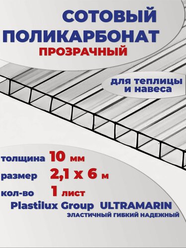 Изображение товара Поликарбонат сотовый 10 мм, прозрачный 6 метров, 1 лист, марка Ultramarin