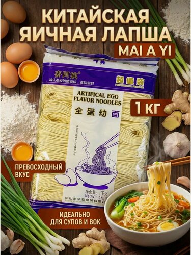 Изображение товара Китайская Яичная Лапша MAI A YI, 1 кг
