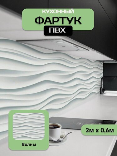Изображение товара Кухонный фартук грин Торговый Дом, Волны, ПВХ, 200 см х 60 см