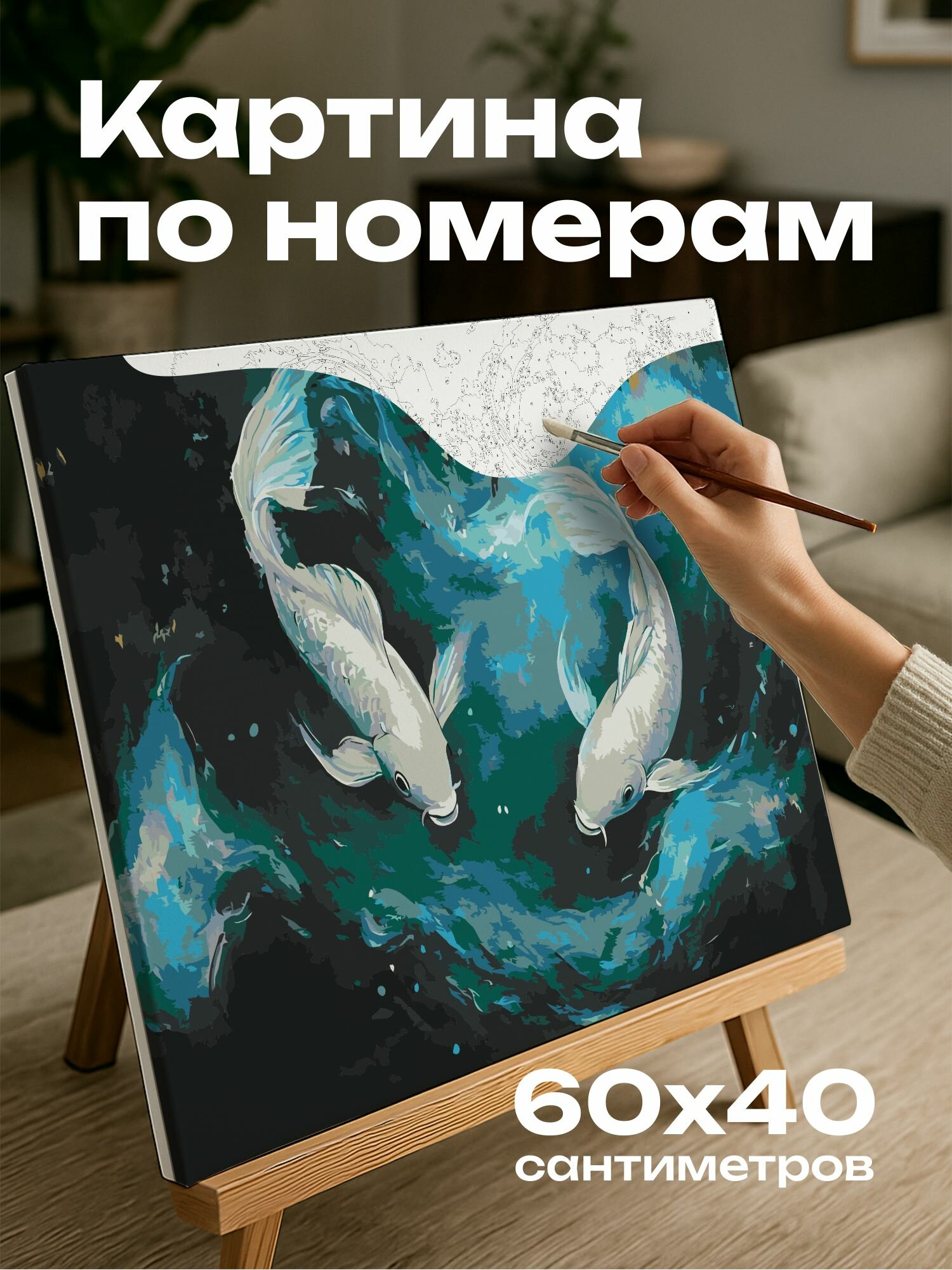 Картина по номерам 60x40 см, Рыбы, акриловая картина, мягкие мазки, грациозные, небесное море, переливающиеся оттенки