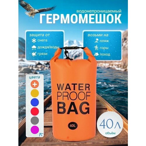 Гермомешок водонепроницаемый, 40 литров, герморюкзак оранжевый, Dry bag, для спорта и отдыха
