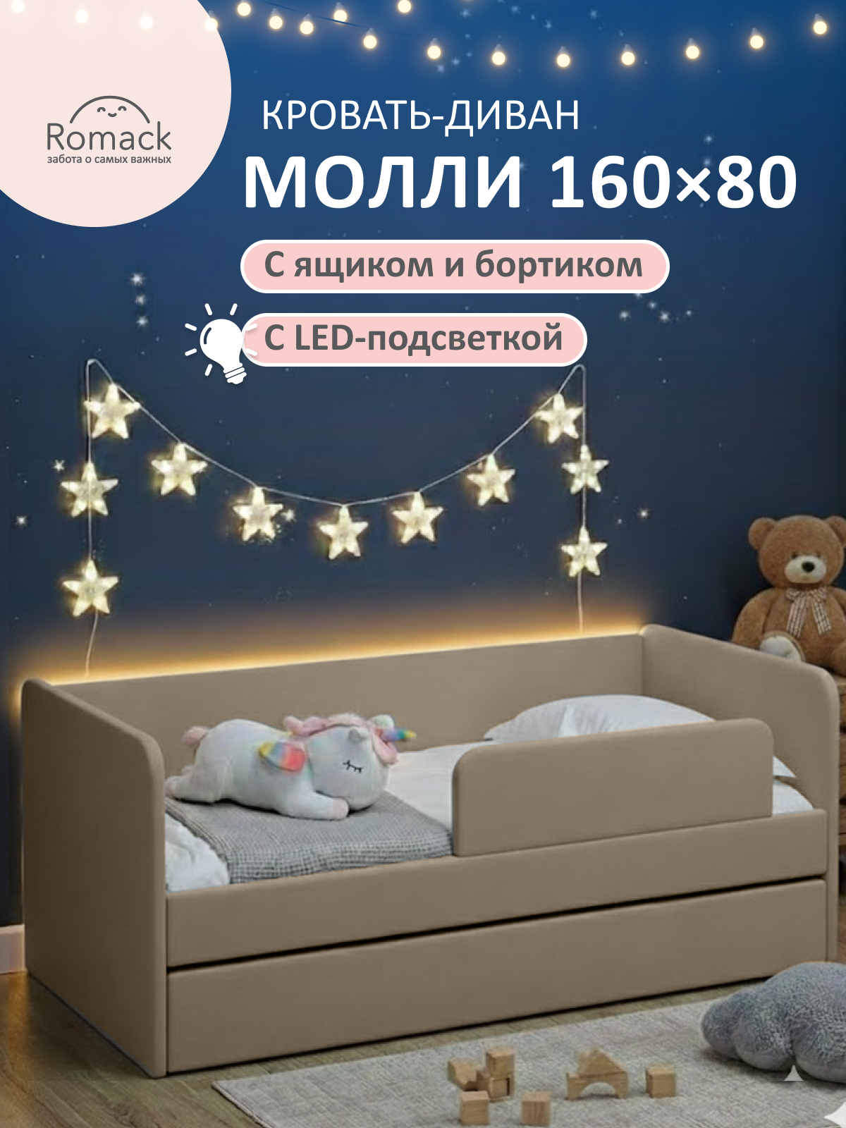 Кровать детская 160x80 Romack Молли мокко с бортиком безопасности, ящиком для белья и ортопедическим основанием