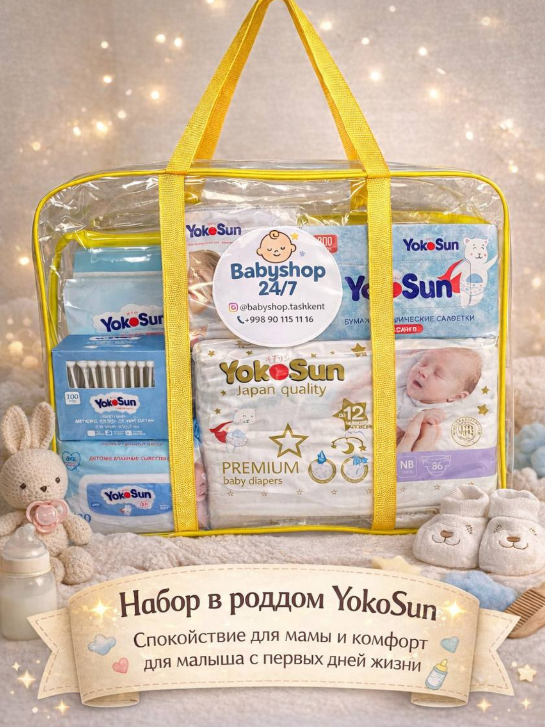 Набор в роддом Babyshop YokoSun Premium Care, подгузники, влажные и сухие салфетки, пеленки