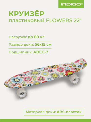 Изображение товара Круизер INDIGO FLOWERS (шасси алюминиевое, ABEC 7, колеса PU) LS-P2206B 56,5*15 см Мультицвет