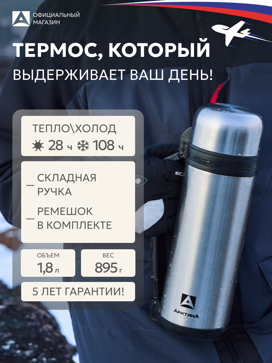 Термос для еды и напитков 1.8 л/Арктика 201 сталь/большой туристический с двумя чашками, складной ручкой и ремешком
