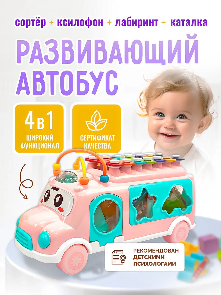 Сортер для малышей развивающий Автобус с ксилофоном