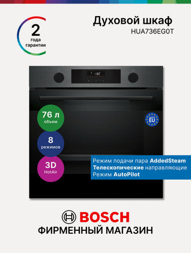 Изображение товара Встраиваемый духовой шкаф электрический Bosch HUA736EG0T Серия 4, 76л, 8 режимов, телескопы, черный