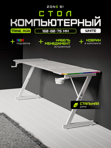 Изображение товара Игровой компьютерный стол ZONE 51 TRINE 160 RGB White, белый, RGB
