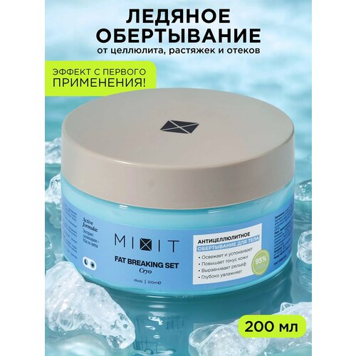 фото Mixit антицеллюлитное холодное обертывание для похудения и сжигания жира fat breaking set cryo, 200 мл