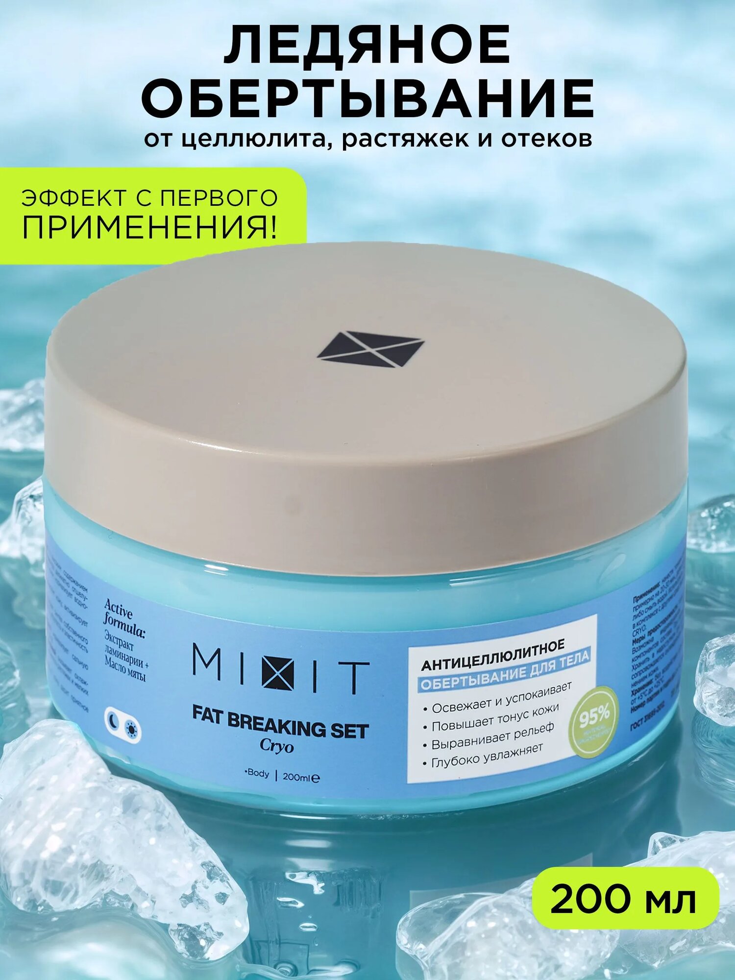 MIXIT FAT BREAKING CRYO холодное обертывание для похудения от отеков, растяжек и целлюлита, 200 мл
