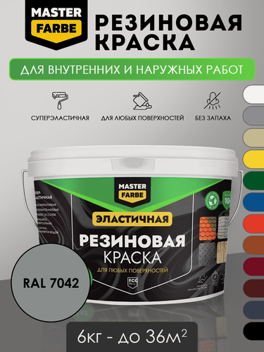 Изображение товара Краска резиновая для наружных и внутренних работ Masterfarbe краска акриловая, эластичная, RAL 7042, серый, 6 кг