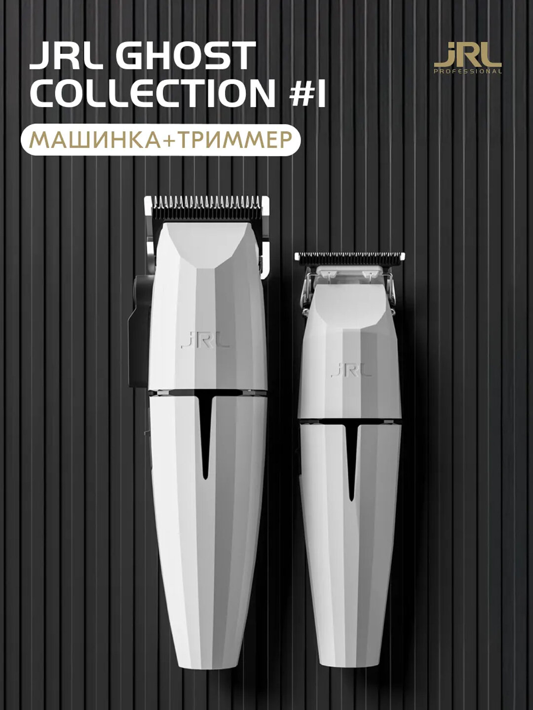 Набор для стрижки JRL Onyx Ghost Collection №1, профессиональный