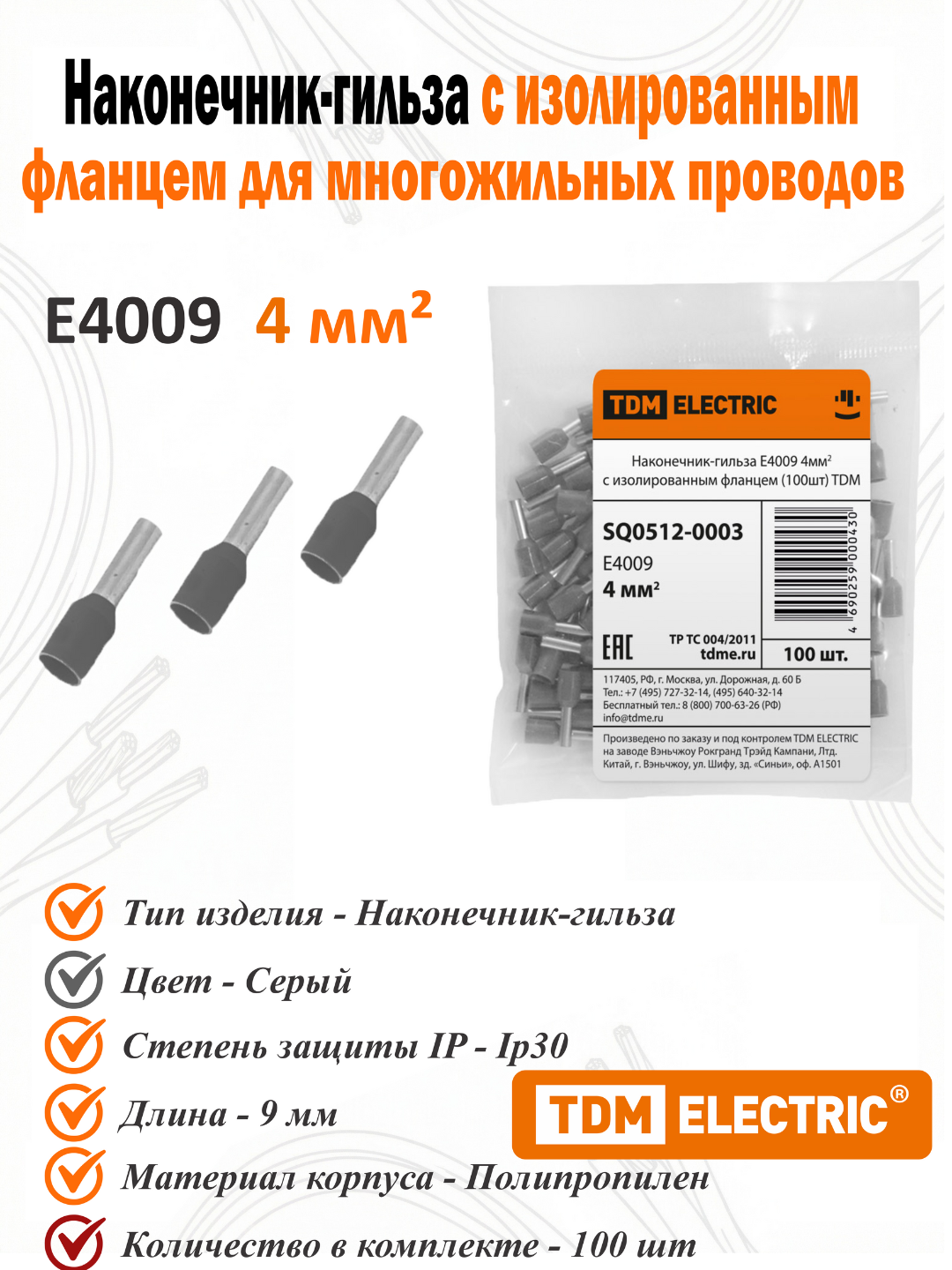 Наконечник-гильза Е4009 4мм2 с изолированным фланцем (100шт) TDM SQ0512-0003