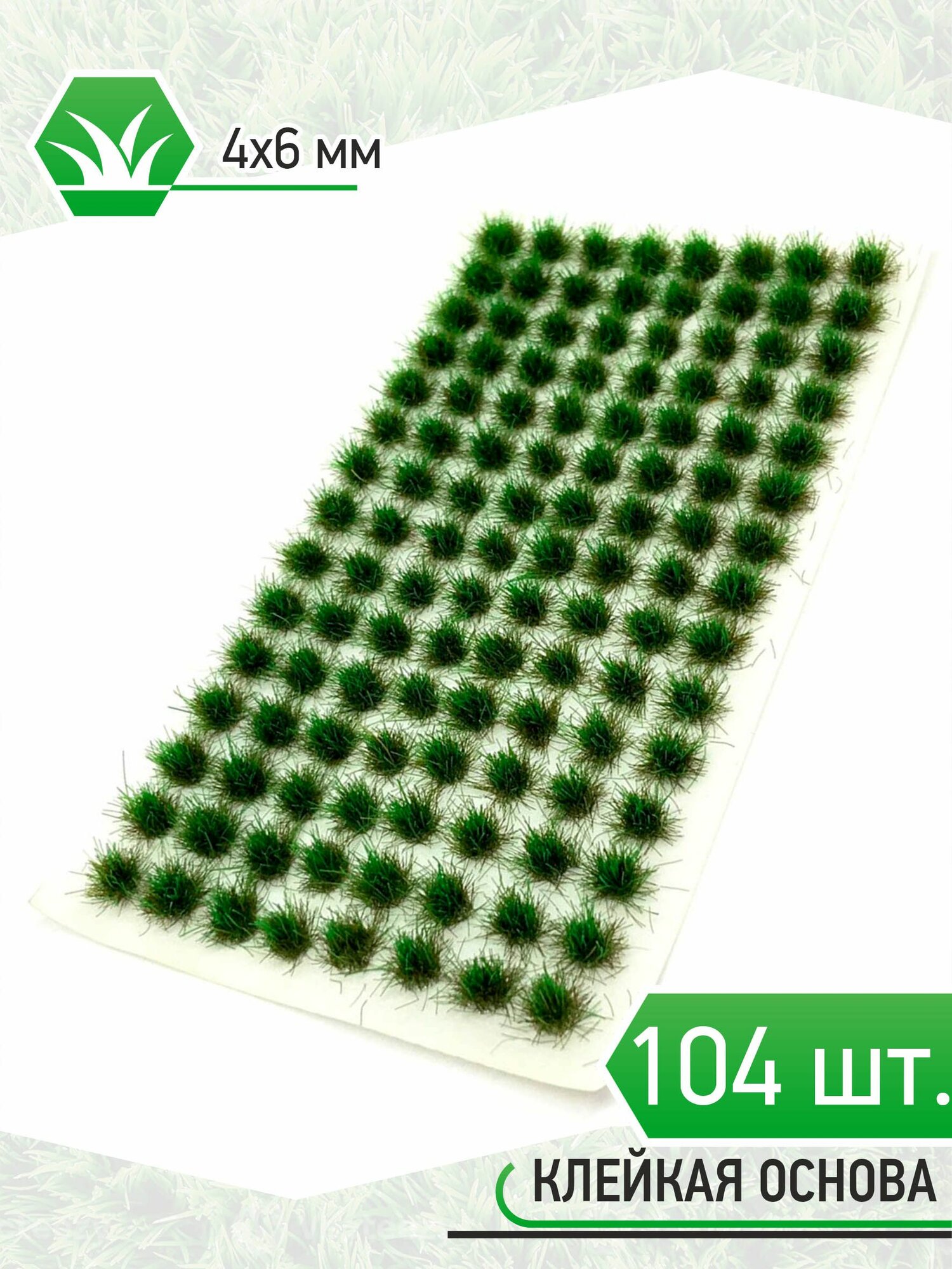 Модельная трава зеленая - 104шт 4х6мм SC405-2