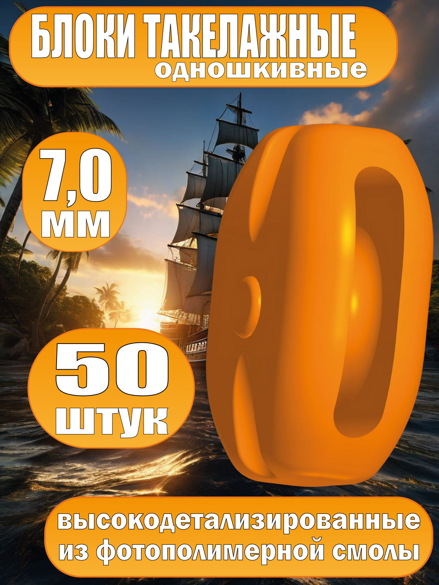 Блок такелажный, одношкивный, фотополимер, 7 мм, 50 шт