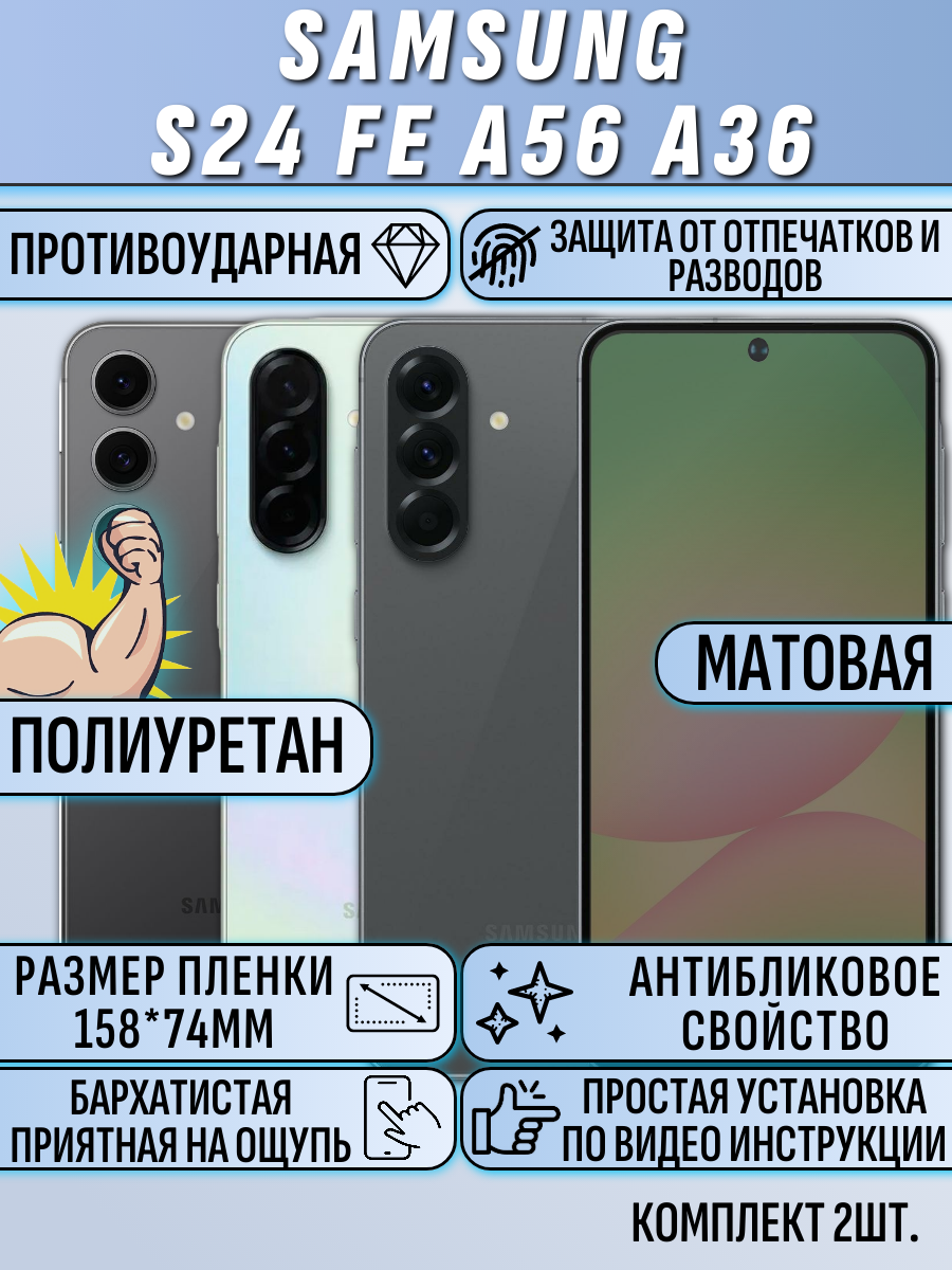 Гидрогелевая Матовая пленка для Samsung A56 / A36 , Самсунг А56 / А36 (Комплект 2шт.)