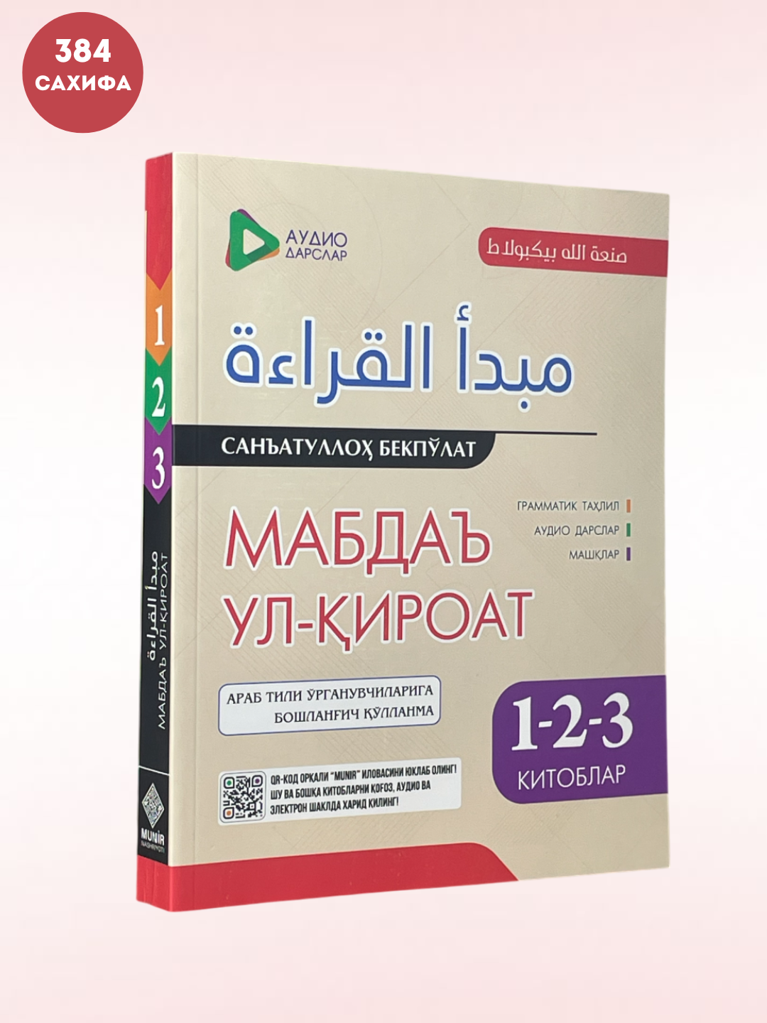 Мабда ул-кироат, 1-2-3 Санатуллох Бекпулат 394 сахифа юмшок мукова