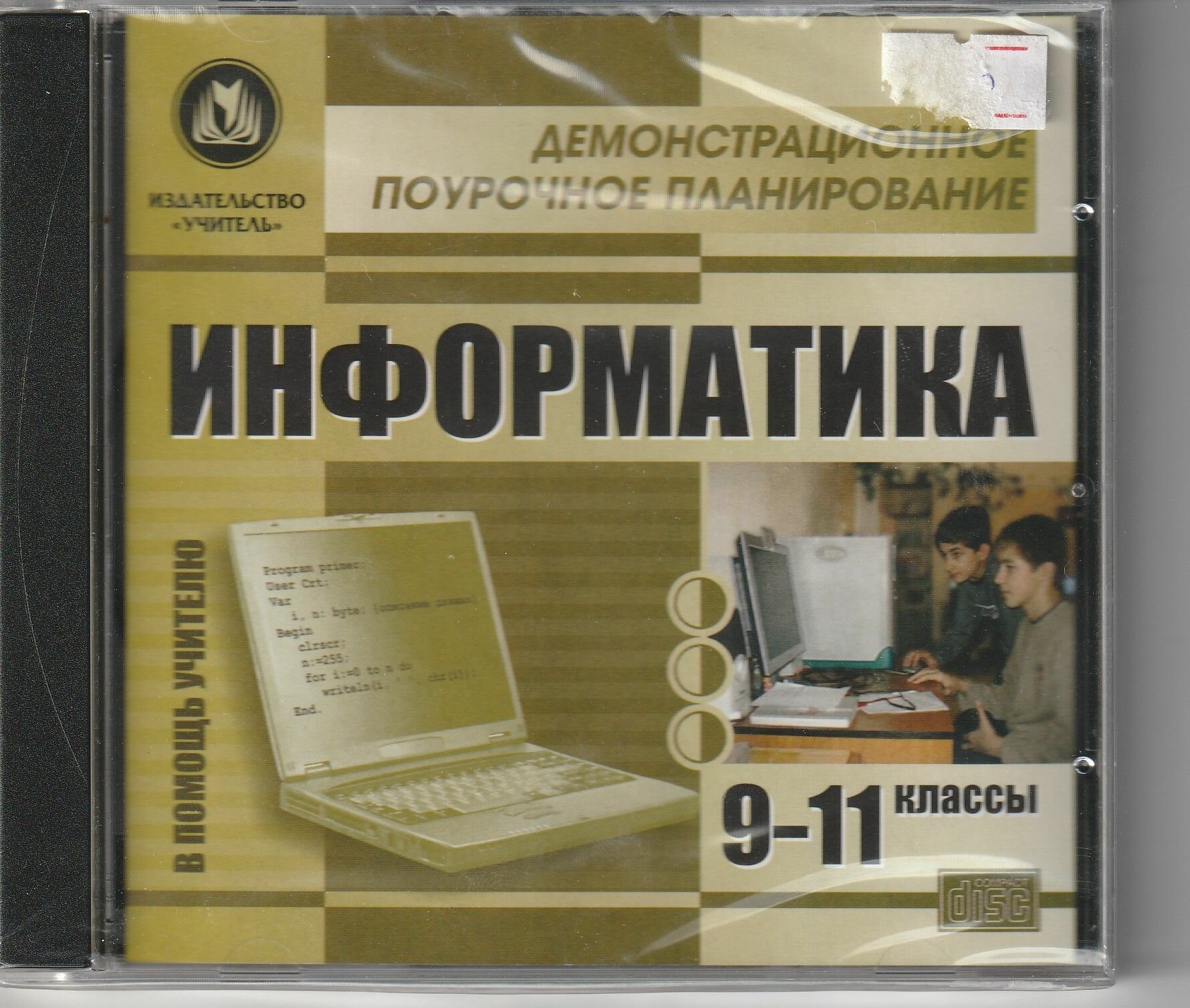 Информатика 9-11 классы . Демонстрационное поурочное планирование