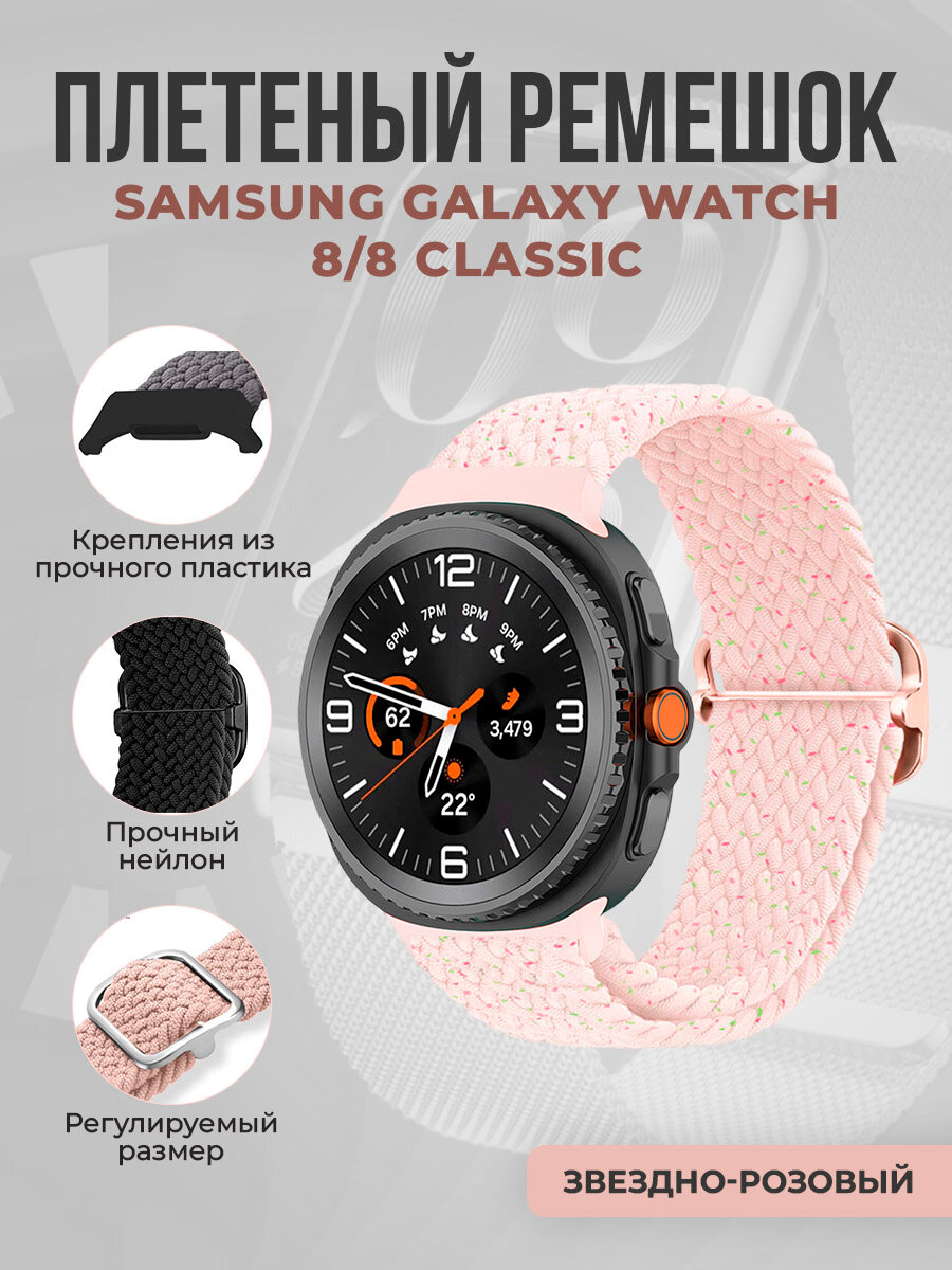 Плетёный нейлоновый ремешок для Samsung Galaxy Watch 8/8 Classic, звездно-розовый