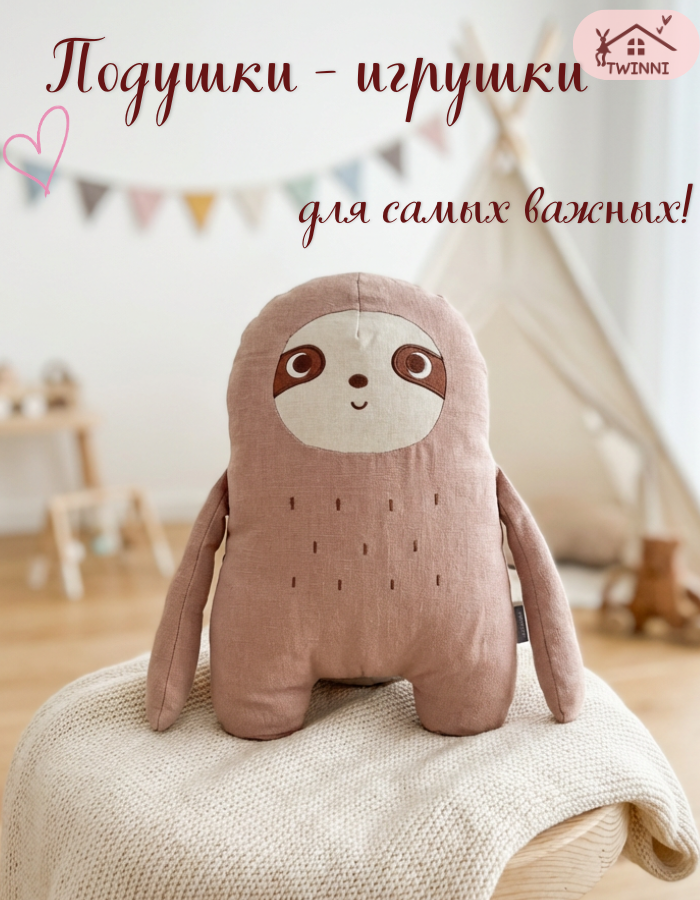 Декоративная подушка игрушка "Ленивец" Twinni, для интерьера детской комнаты