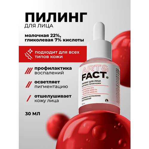 фото Art&fact. / кровавый пилинг для лица с молочной 22%, гликолевой 7% и салициловой 2% кислотами , 30 мл