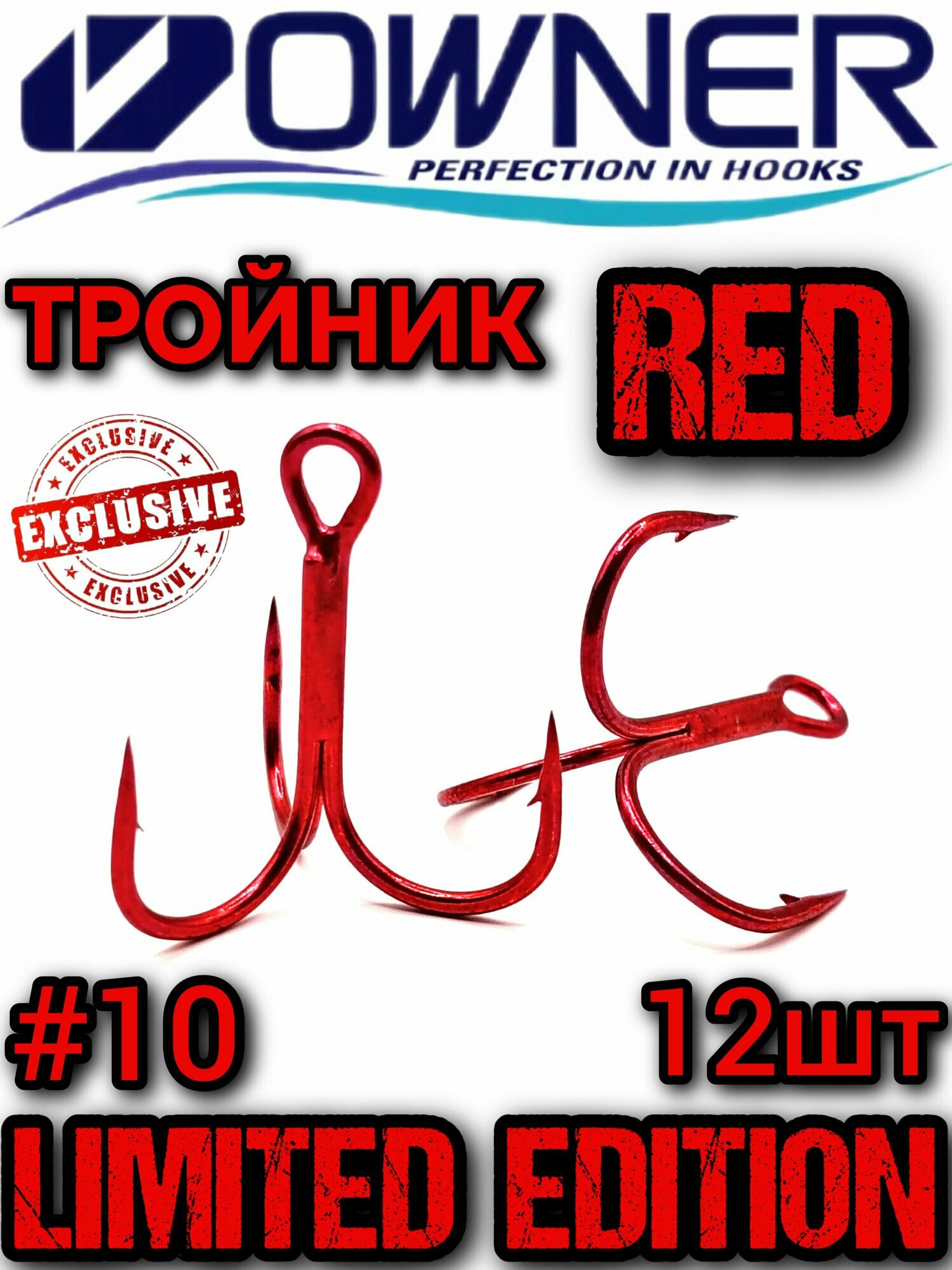 Крючок тройник красный OWNER RED, #10, 12шт, крючок тройной красный овнер для рыбалки, Япония