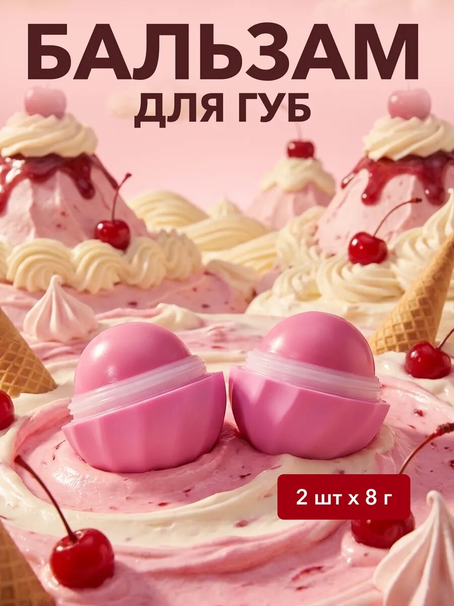 Бальзам для губ Cafe Mimi "Сладкая вишня", увлажняющий, для всех типов кожи, 2 шт х 8 г