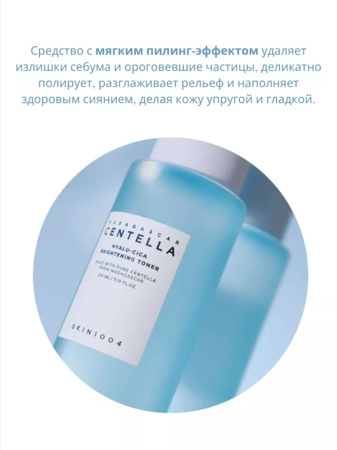 Тонер для лица SKIN1004 Madagascar centella toning & Poremizing Clear toner, 210 мл — фото 1