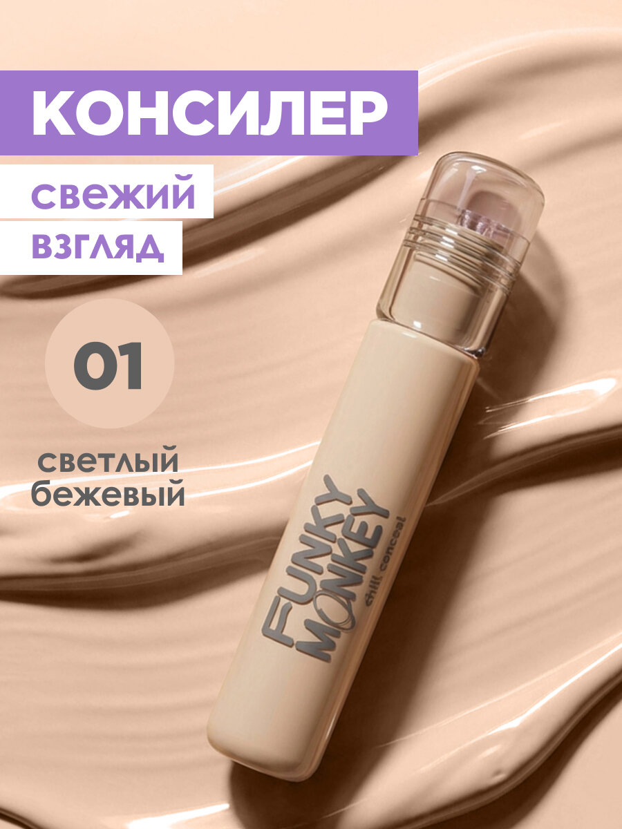 Funky Monkey Консилер для лица увлажняющий Chill Conceal, тон 01 светлый бежевый