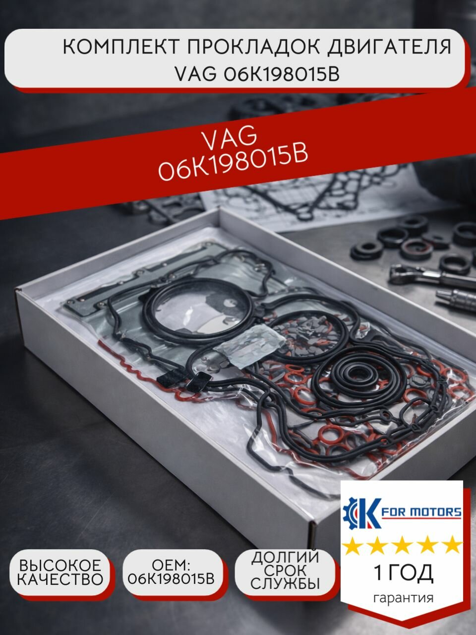 Комплект прокладок двигателя VAG арт. 06K198015B