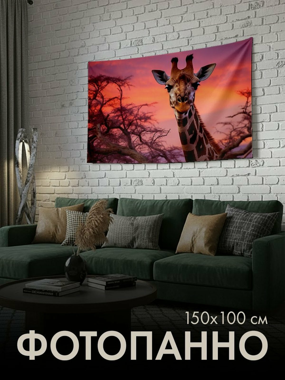 Панно тканевое PrintyFull / 150x100 см / жираф, фотография