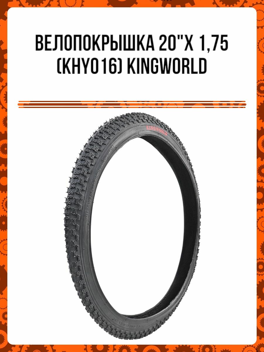 Велопокрышка 20"х 1,75 (KHY016) Kingworld