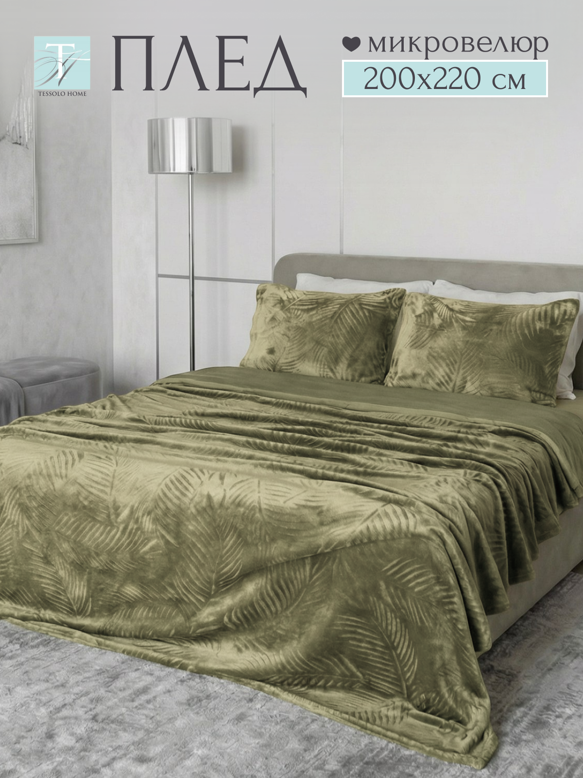 Плед 200х220, Tessolo Home, на кровать диван пушистый покрывало, листья зеленый
