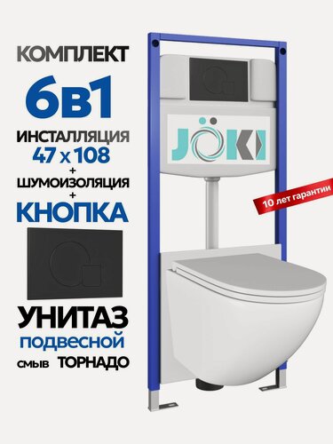 Изображение товара Комплект 6в1 Подвесной унитаз JOKI Stella T JK110 смыв торнадо + инсталляция JOKI JK03553 + кнопка JK023543BM черный