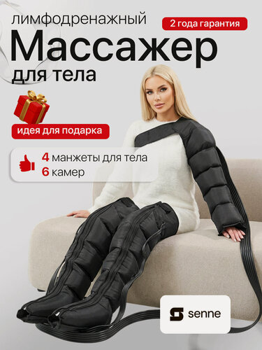 Изображение товара Лимфодренажный массажер для тела, прессотерапия аппарат, SENNE Set 6
