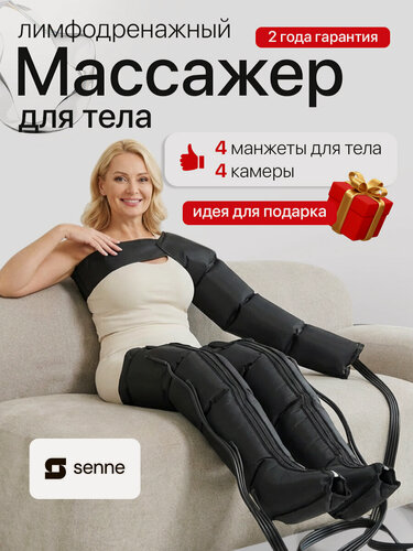 Изображение товара Профессиональный компрессионный лимфодренажный массажер для тела SENNE Set 4