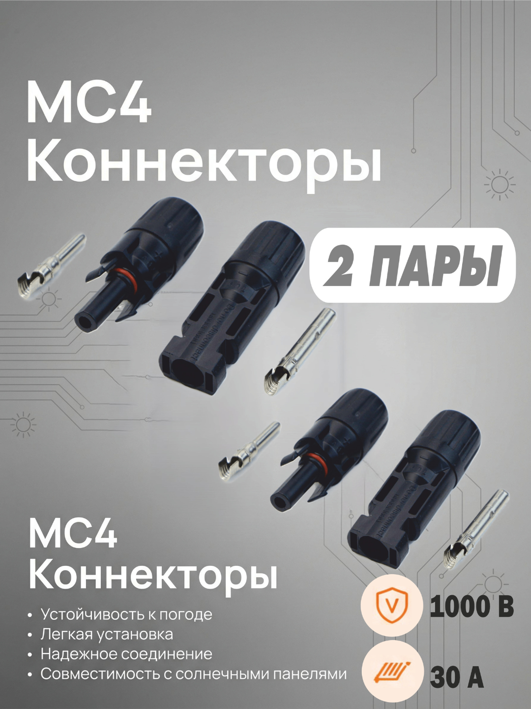 Герметичные коннекторы для солнечной электростанции MC4, комплект 2шт
