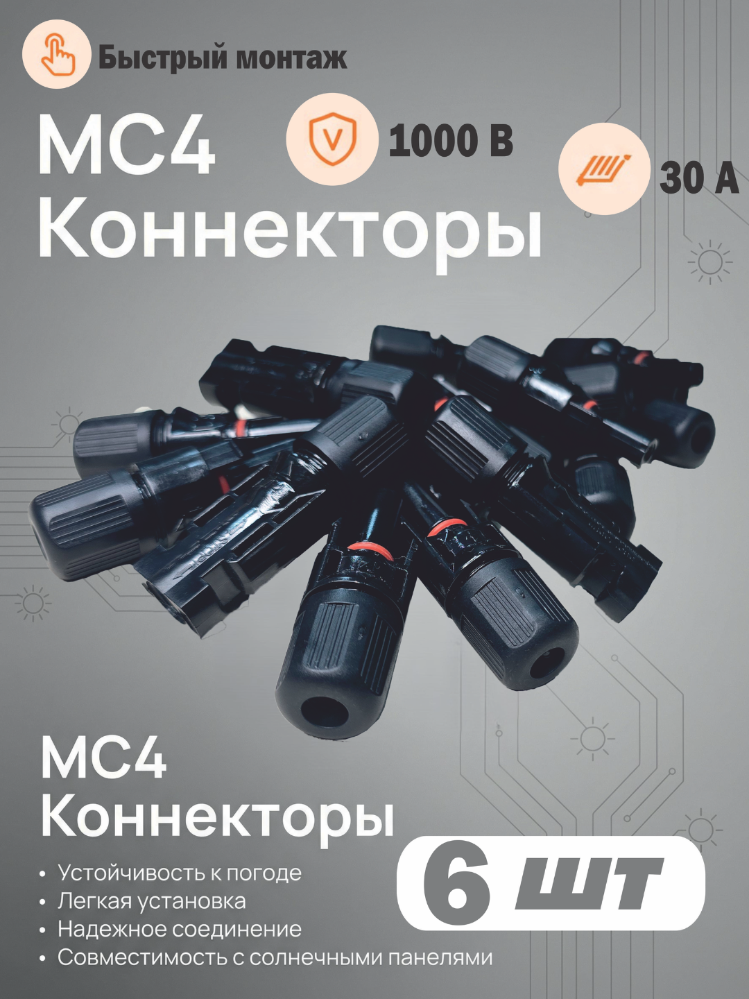 Герметичные коннекторы для солнечной электростанции MC4, комплект 6шт