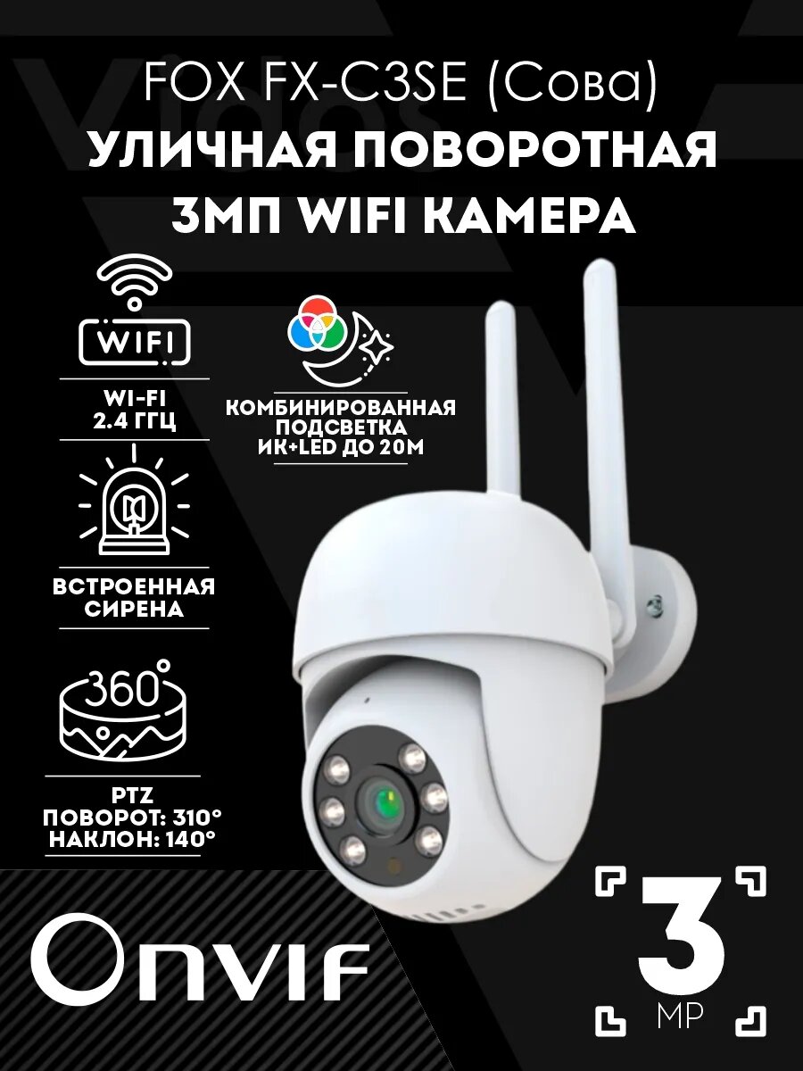 Уличная поворотная камера видеонаблюдения Fox "Сова" FX-C3SE, CMOS, 3 Мп