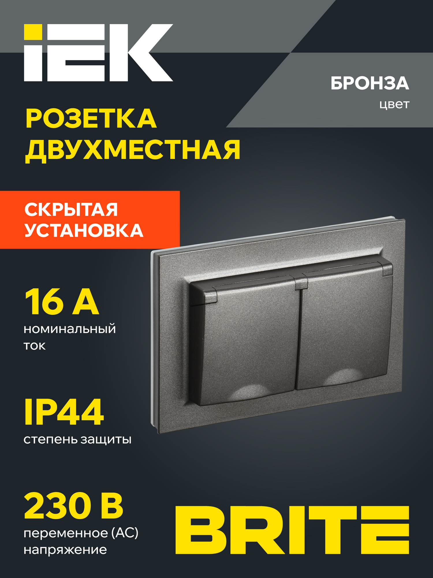 BRITE Розетка двухместная с заземлением и крышкой 16А в сборе IP44 РСбш12-3-44-БрТБ темная бронза IEK