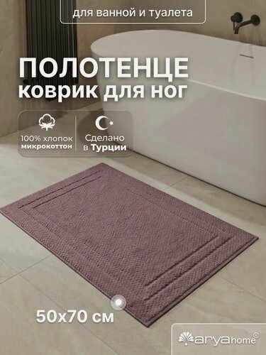 Изображение товара Коврик для ванной махровый 50х70 Arya home Arno, микрокоттон, сливовый