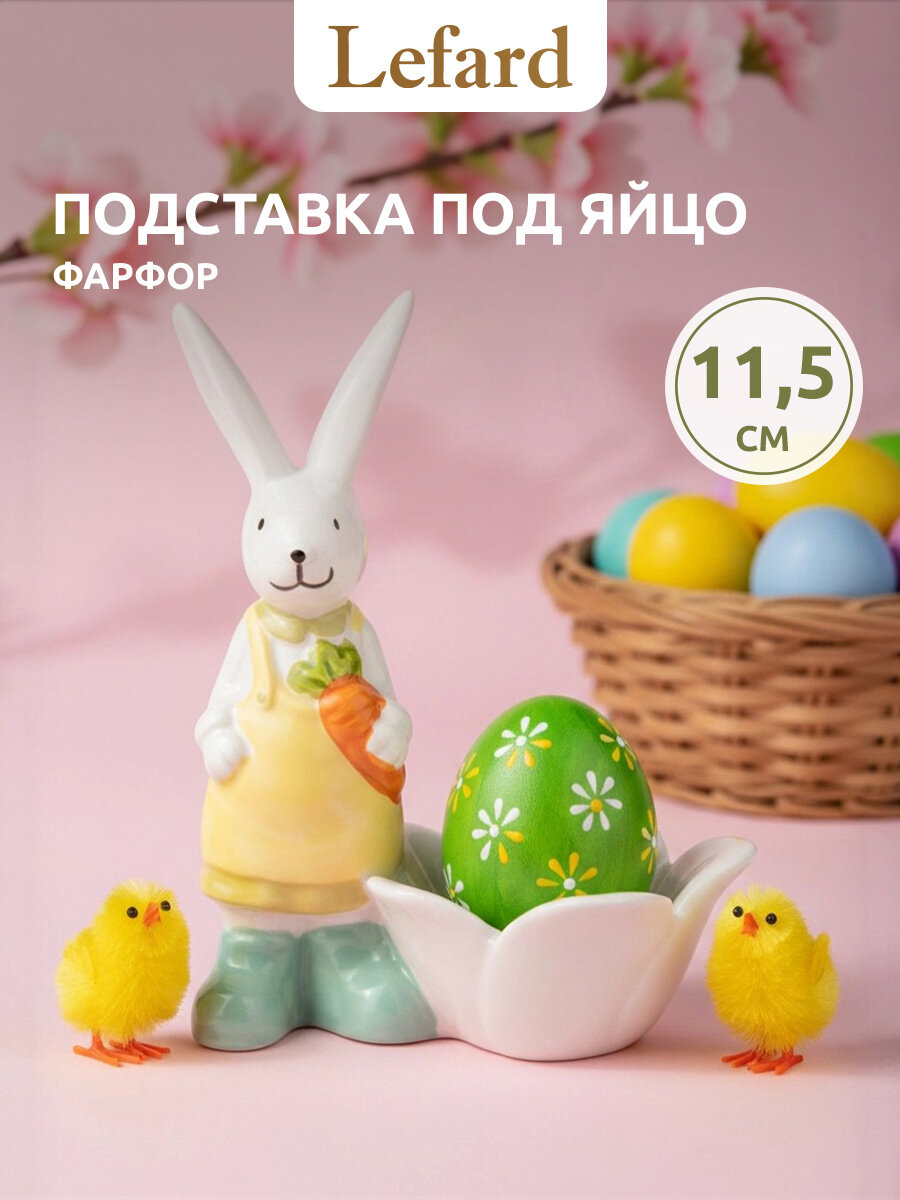 Подставка под яйцо Lefard "Пасха. Кролик", сервировочная, фарфоровая, 9,5 х 6 х 11,5 см