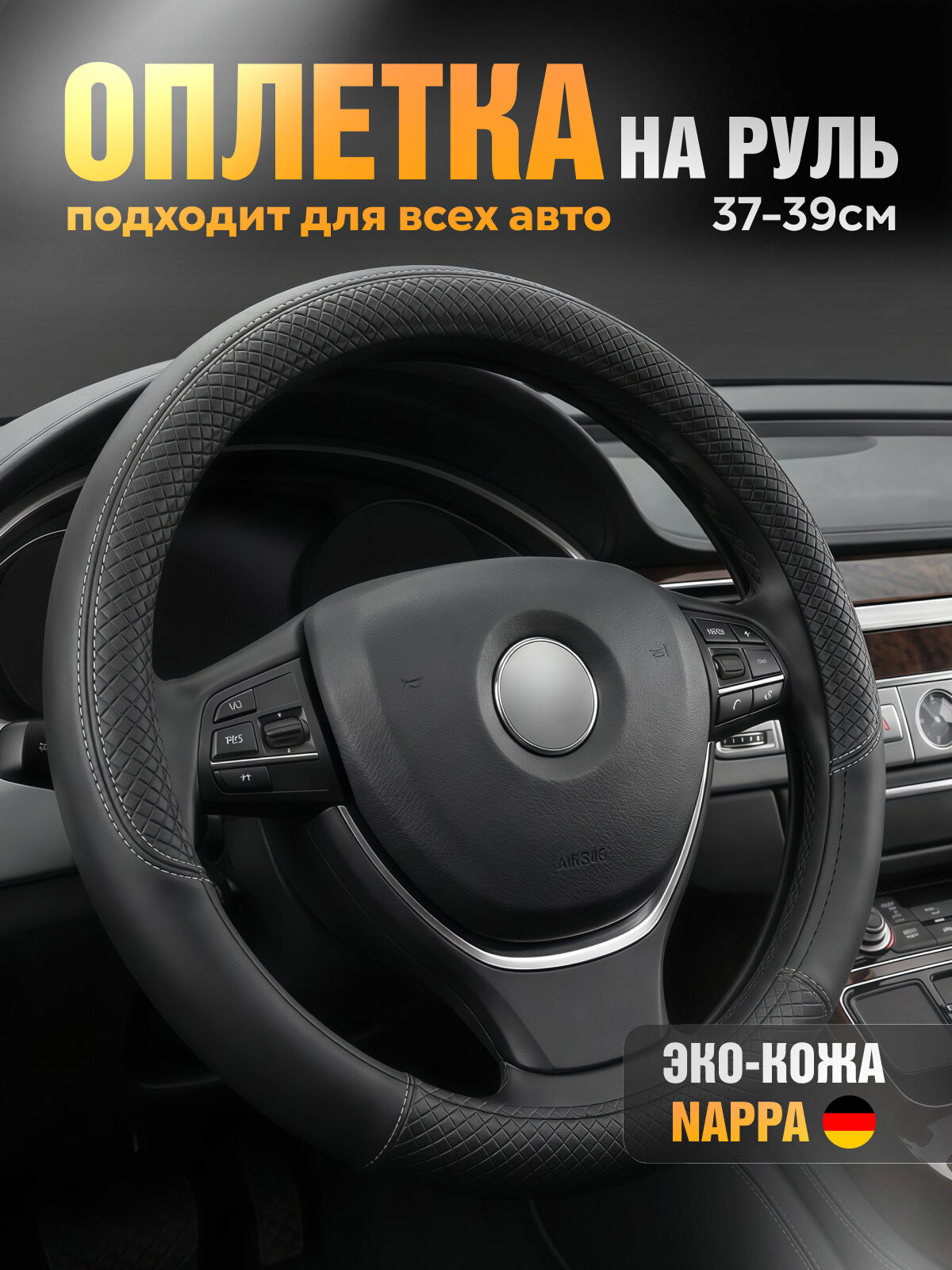 Оплетка на руль, 37-39 см, из экокожи, универсальный чехол на руль, черный с серой ниткой