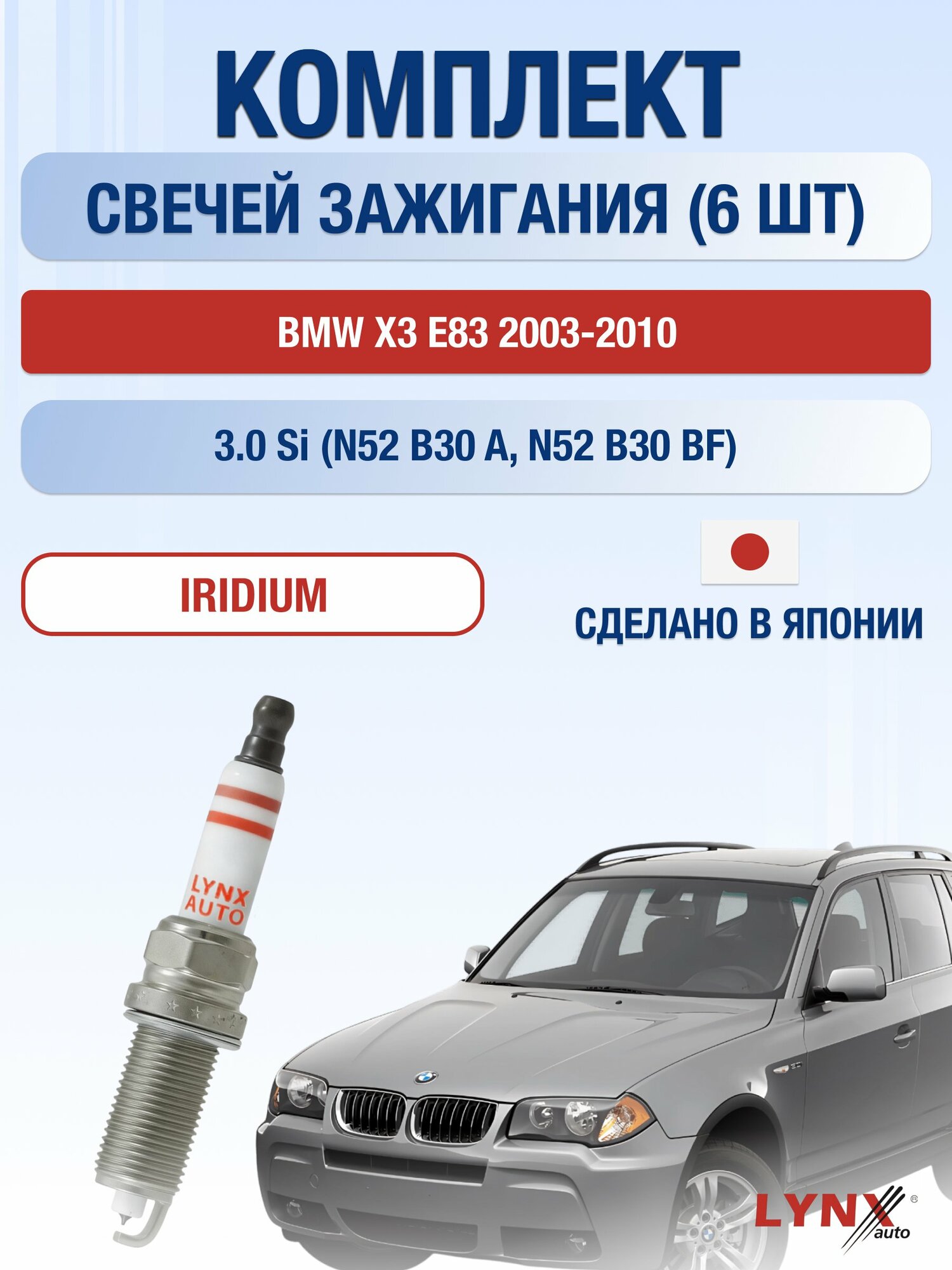 Свечи зажигания на BMW X3 E83 2003-2010г./ комплект 6 шт. Двигатель 3.0 si (N52 B30 A, N52 B30 BF) SP-268/ LYNXauto