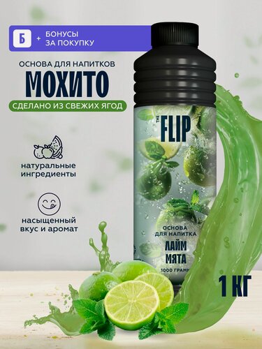 Изображение товара Основа для лимонада, коктейлей и напитков Мохито 1кг Flip (пюре, концентрат)