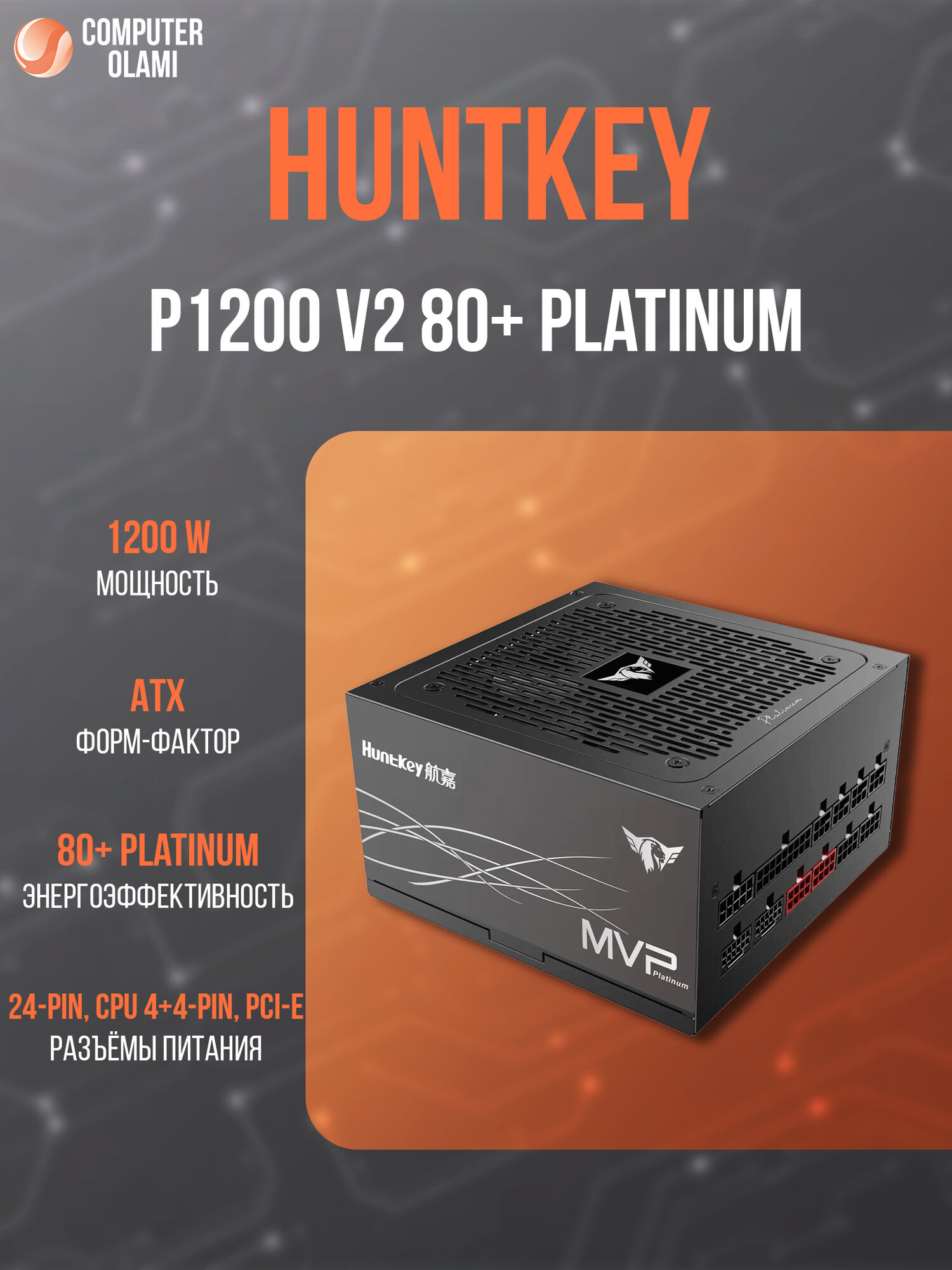 Блок питания HuntKey MVP P1200, 1200Вт, ATX, 80PLUS Platinum, черный