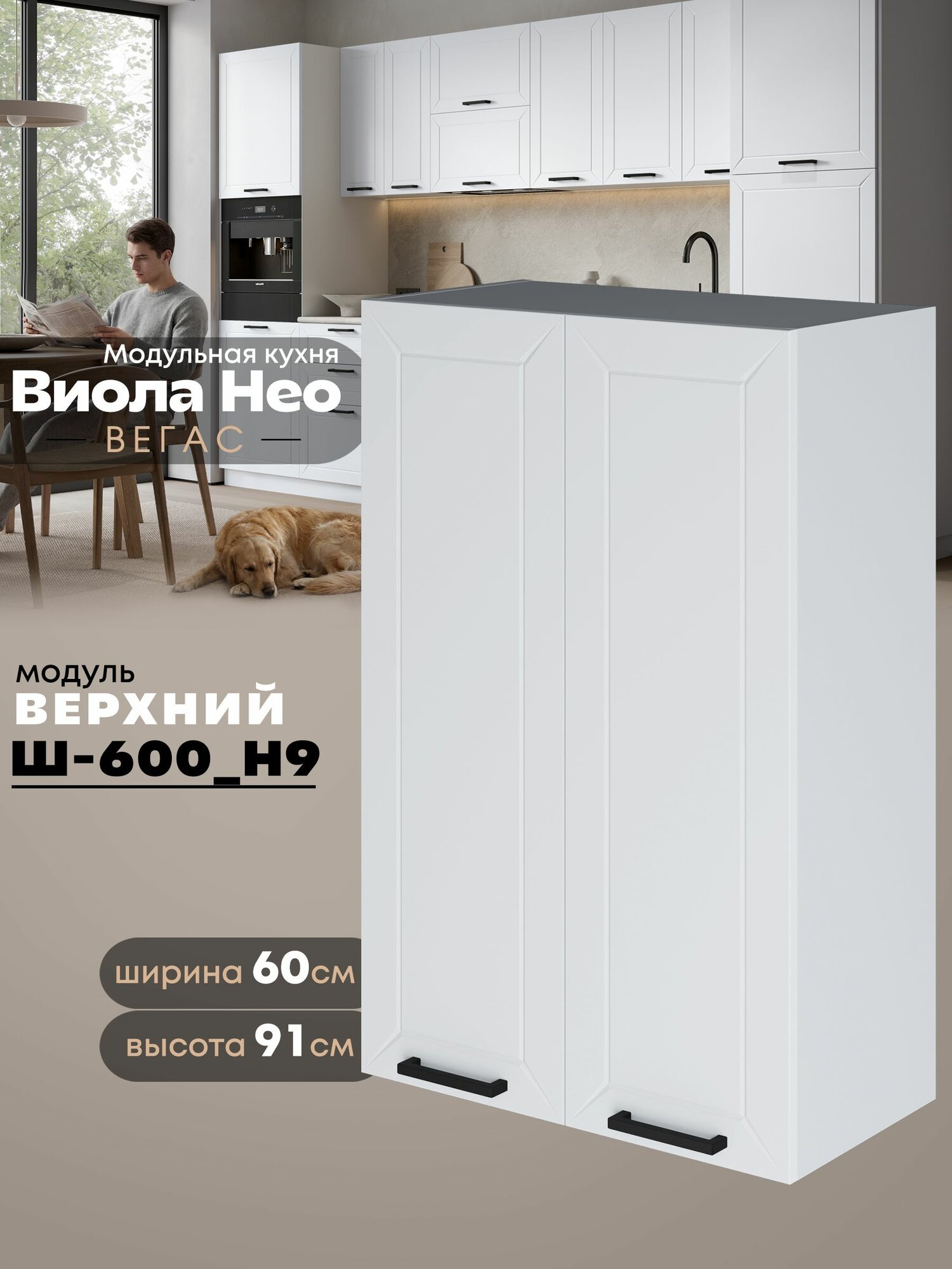 Кухонный навесной модуль с двумя створками Виола Нео Вегас Ш-600(Н9) (Белый софт/Белый шагрень) высота 91,4см